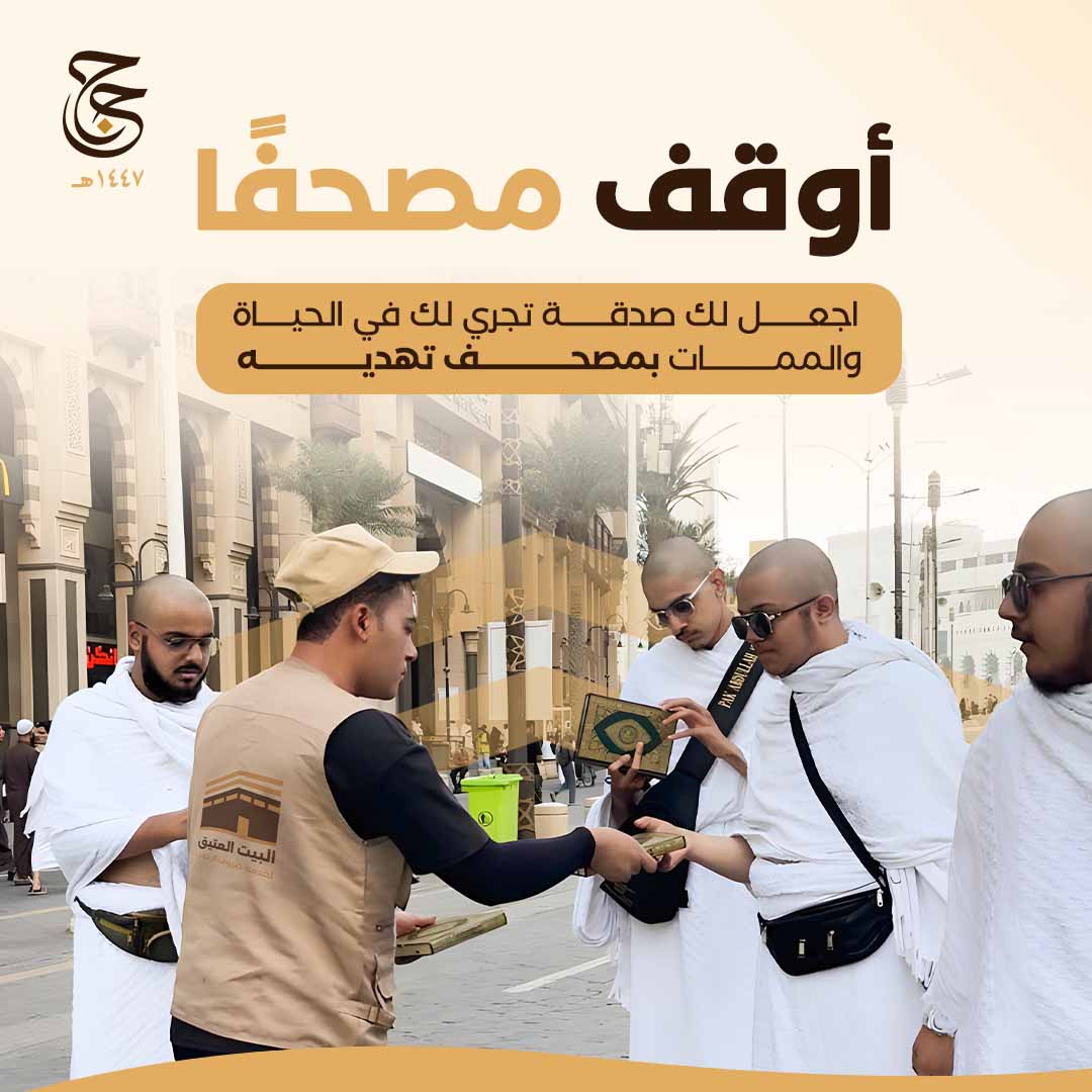 أوقف مصحفاً