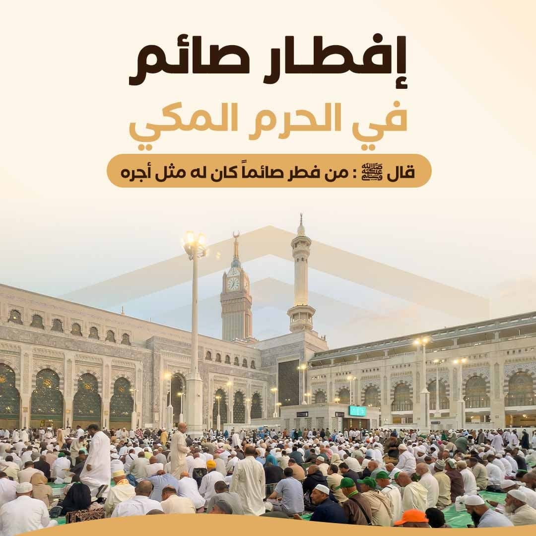 إفطار صائم في الحرم المكي 