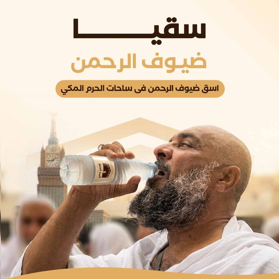 سقيا ضيوف الرحمن 